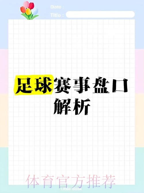揭秘世界杯盘口稳定官方策略分析 揭秘世界杯盘口稳定官方策略分析